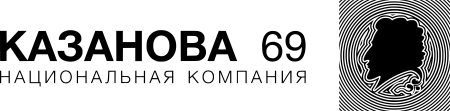 Казанова 69 Казанова 69